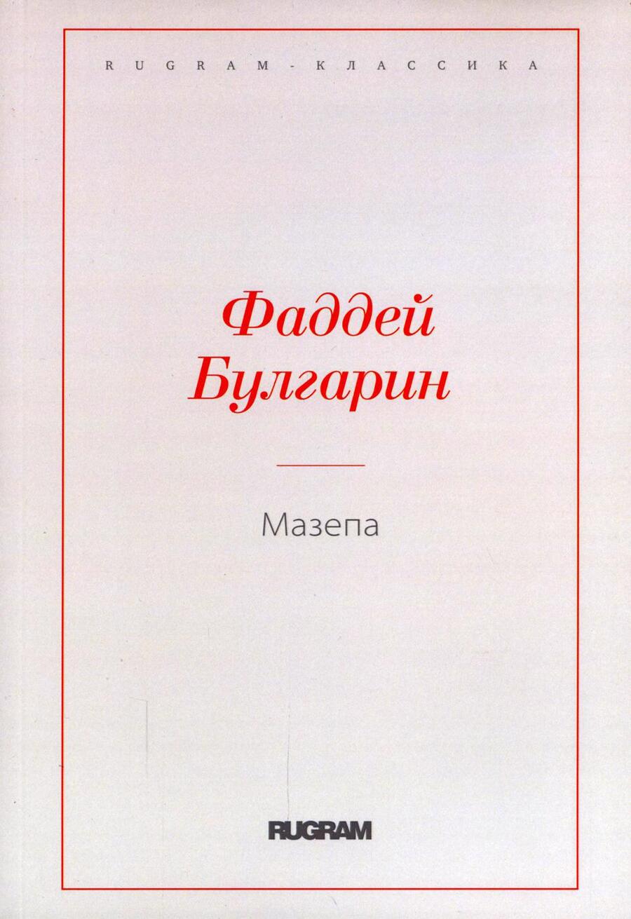 Обложка книги "Булгарин: Мазепа"