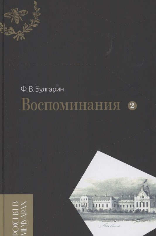 Обложка книги "Булгарин: Воспоминания. Мемуарные очерки. В 2-х томах. Том 2"