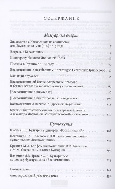 Фотография книги "Булгарин: Воспоминания. Мемуарные очерки. В 2-х томах. Том 2"