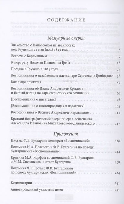 Фотография книги "Булгарин: Воспоминания. Мемуарные очерки. В 2-х томах. Том 2"