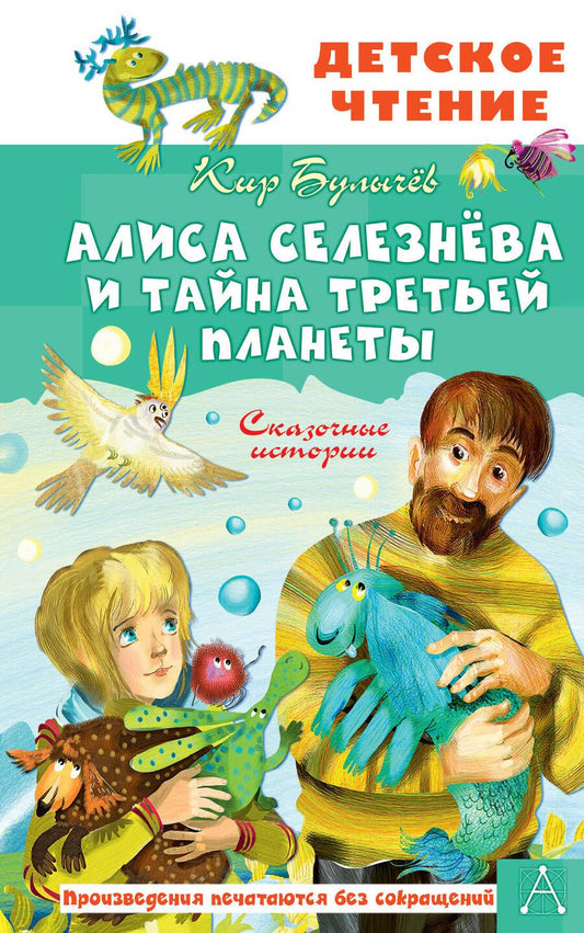 Обложка книги "Булычев: Алиса Селезнёва и тайна Третьей планеты. Сказочные истории"