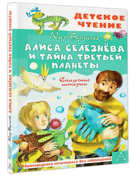 Фотография книги "Булычев: Алиса Селезнёва и тайна Третьей планеты. Сказочные истории"