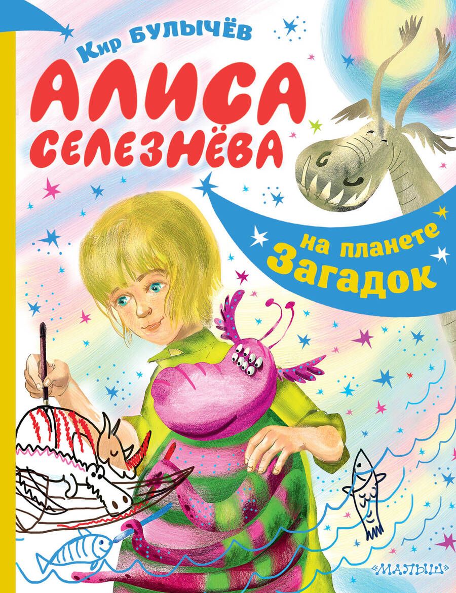 Обложка книги "Булычев: Алиса Селезнёва на планете загадок"