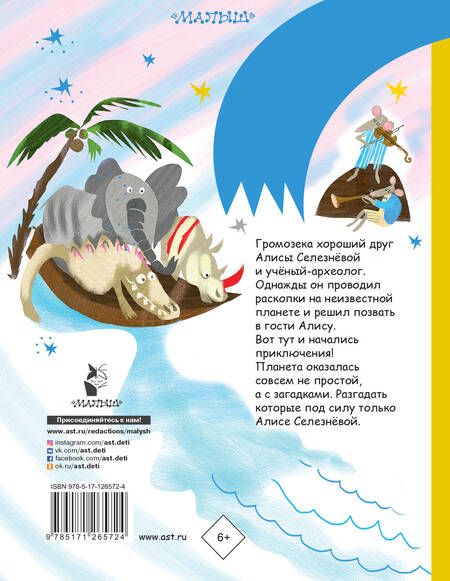 Фотография книги "Булычев: Алиса Селезнёва на планете загадок"