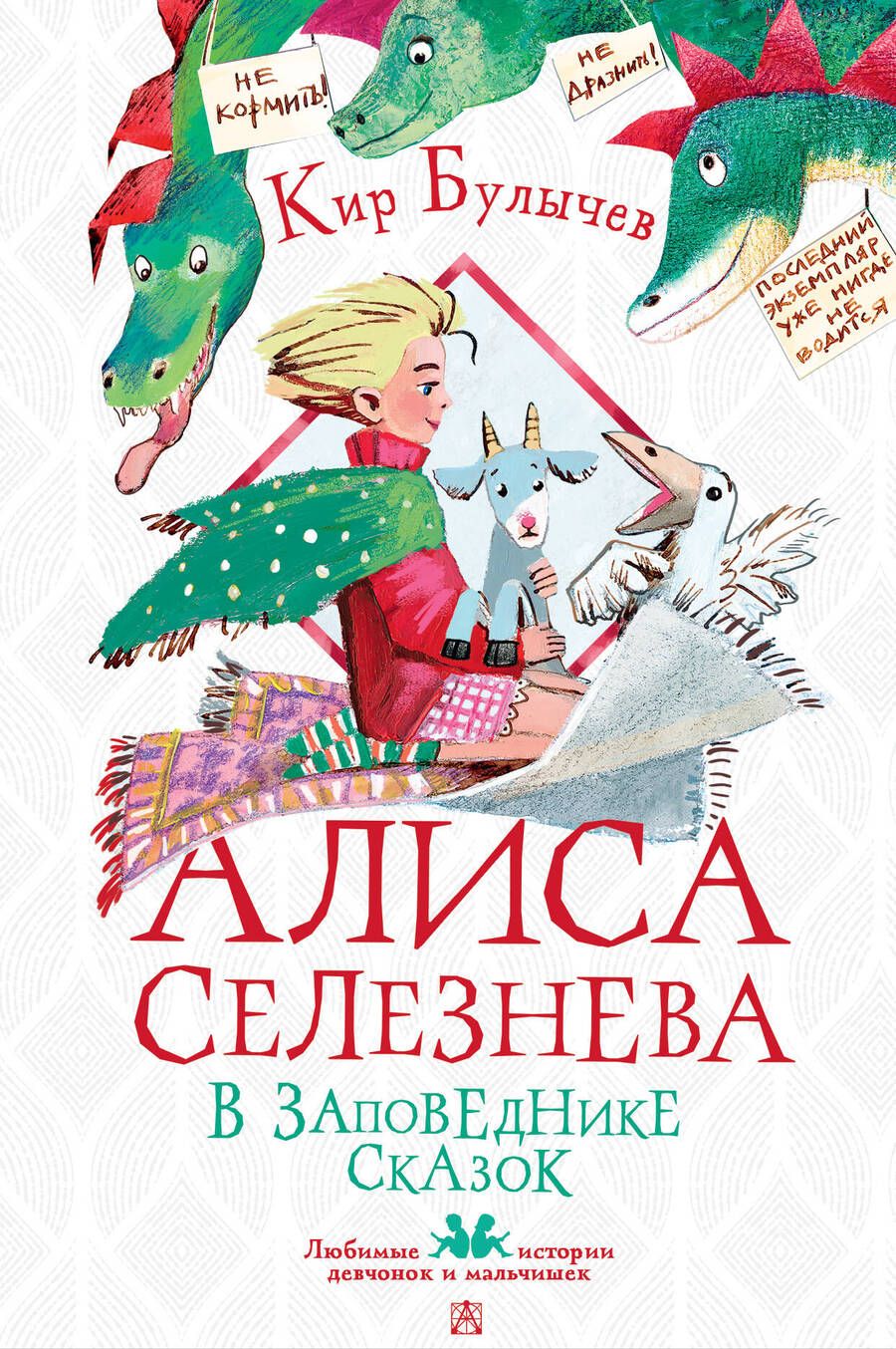 Обложка книги "Булычев: Алиса Селезнёва в заповеднике сказок"