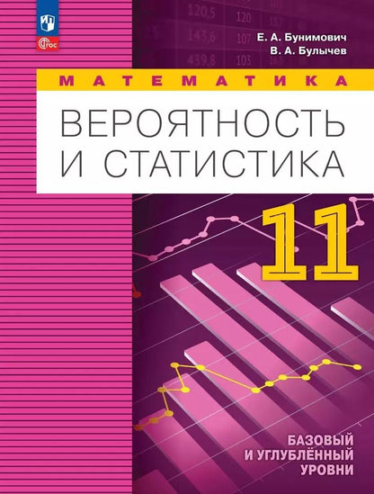 Обложка книги "Булычев, Бунимович: Математика. Вероятность и статистика: 11 класс: базовый и углублённый уровни: учебное пособие"