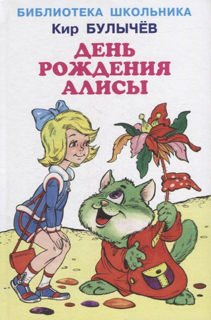Обложка книги "Булычев: День рождения Алисы"
