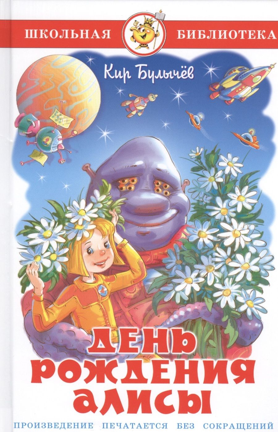 Обложка книги "Булычев: День рождения Алисы"