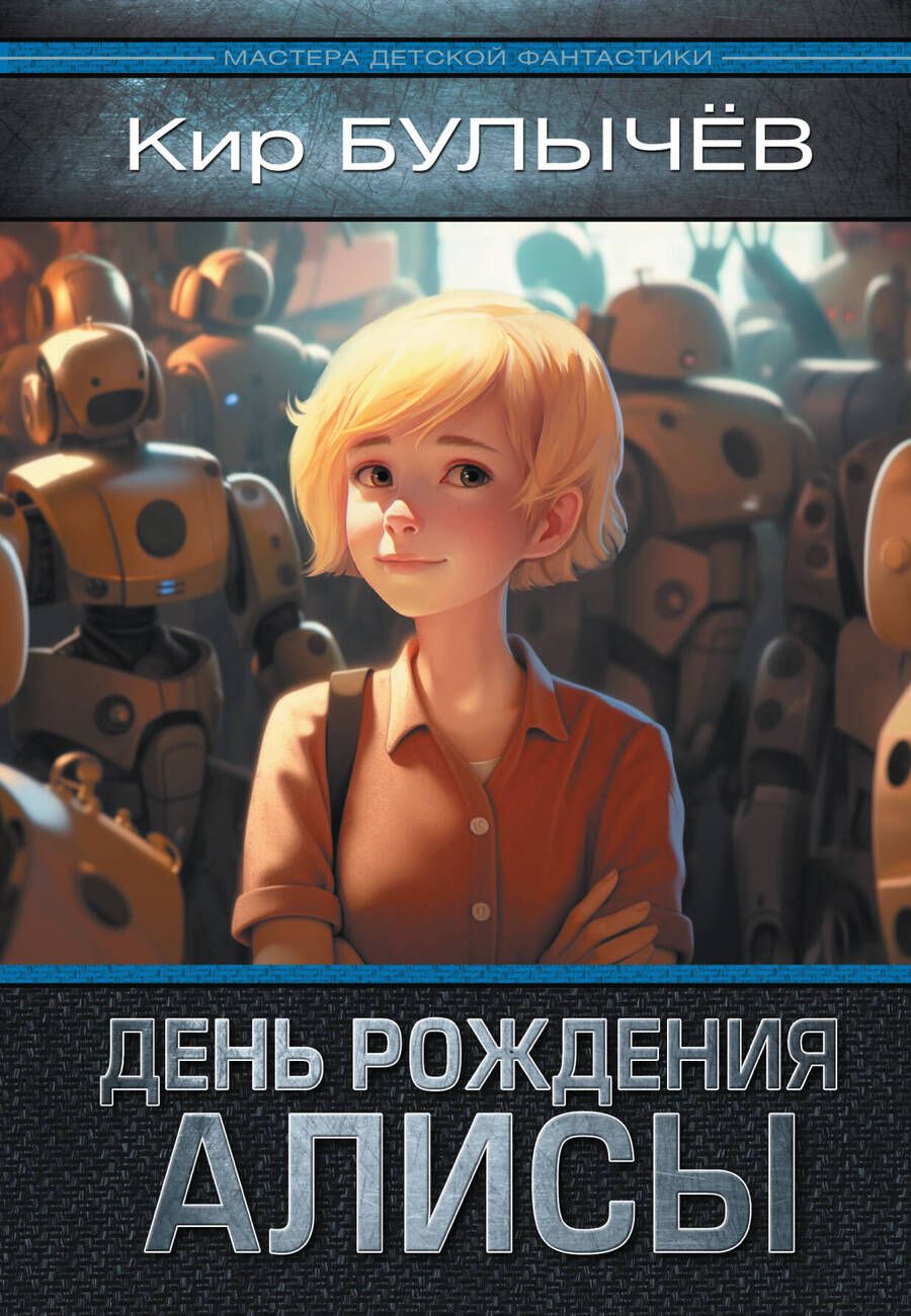 Обложка книги "Булычев: День рождения Алисы"