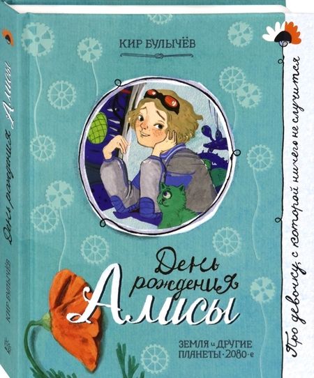 Фотография книги "Булычев: День рождения Алисы"