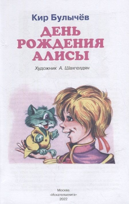 Фотография книги "Булычев: День рождения Алисы"