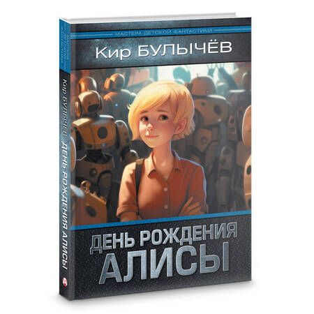 Фотография книги "Булычев: День рождения Алисы"