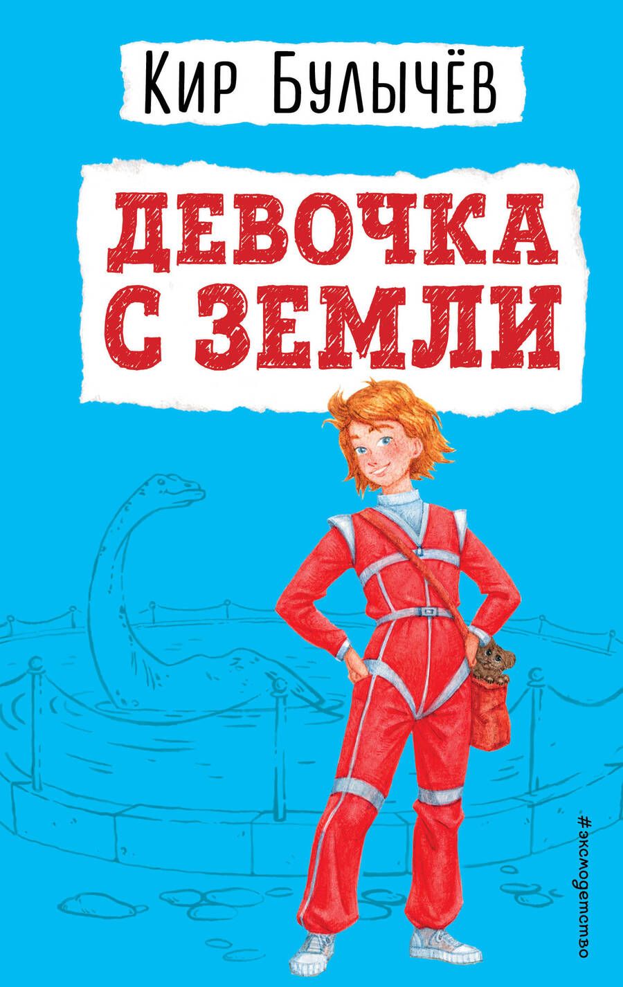 Обложка книги "Булычев: Девочка с Земли"
