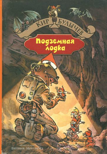 Обложка книги "Булычев: Город без памяти. Подземная лодка"