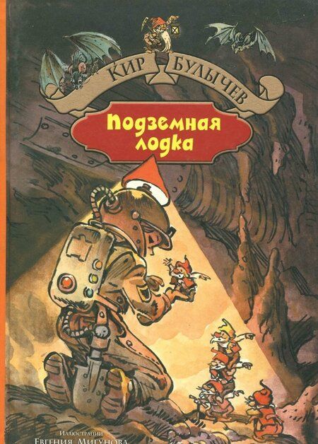 Фотография книги "Булычев: Город без памяти. Подземная лодка"