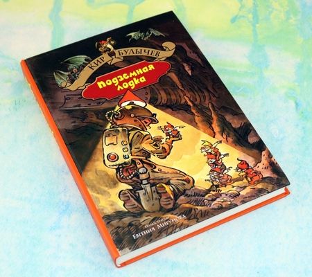 Фотография книги "Булычев: Город без памяти. Подземная лодка"