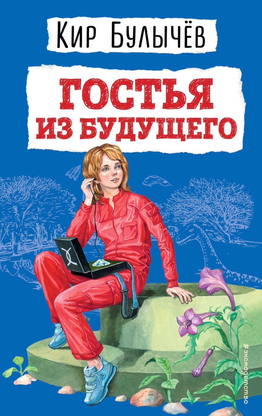 Обложка книги "Булычев: Гостья из будущего"