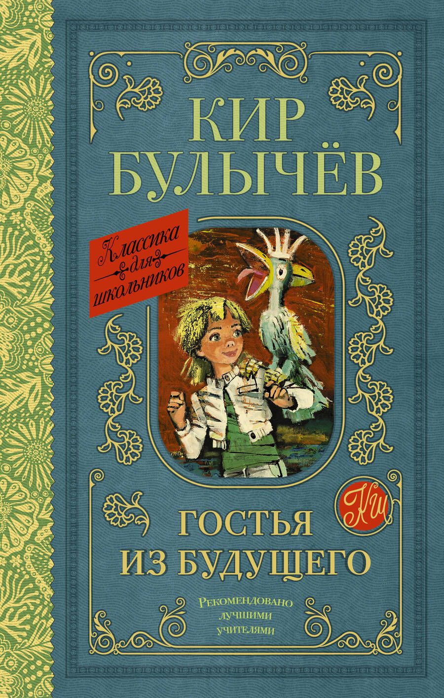 Обложка книги "Булычев: Гостья из будущего"