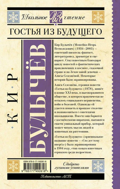 Фотография книги "Булычев: Гостья из будущего"