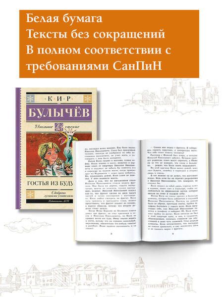 Фотография книги "Булычев: Гостья из будущего"