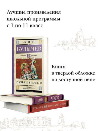 Фотография книги "Булычев: Гостья из будущего"