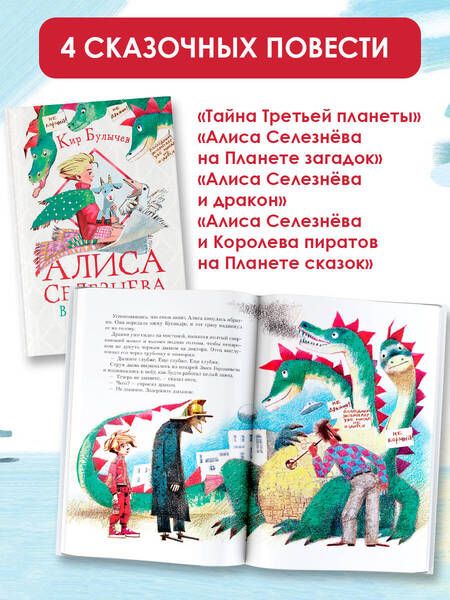 Фотография книги "Булычев: Истории про Алису Селезневу"