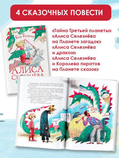 Фотография книги "Булычев: Истории про Алису Селезневу"