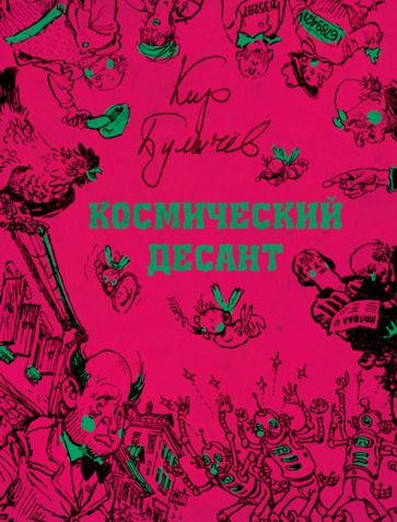 Обложка книги "Булычев: Космический десант"