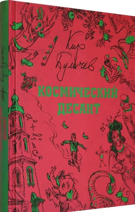 Фотография книги "Булычев: Космический десант"