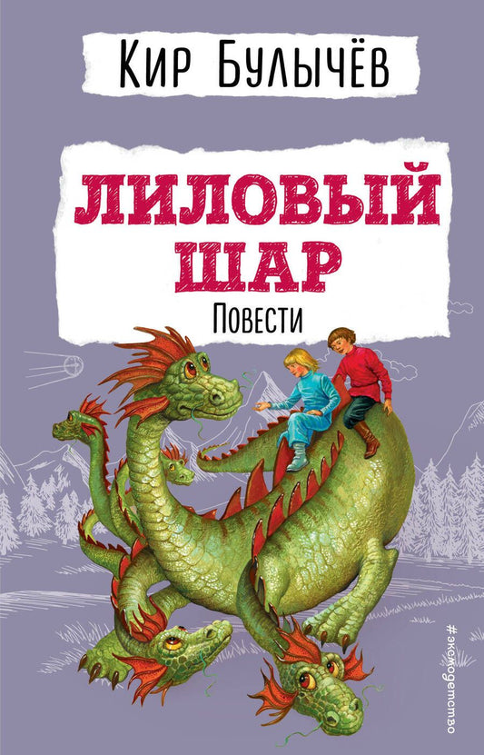 Обложка книги "Булычев: Лиловый шар. Повести"