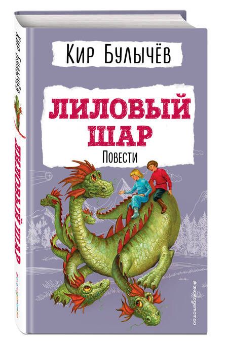 Фотография книги "Булычев: Лиловый шар. Повести"