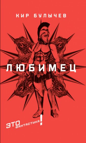 Обложка книги "Булычев: Любимец"