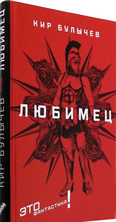 Фотография книги "Булычев: Любимец"