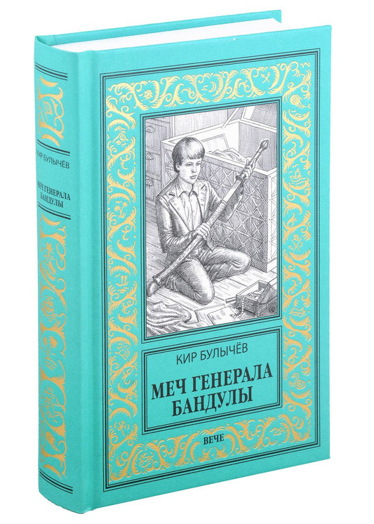 Обложка книги "Булычев: Меч генерала Бандулы. Тайны Урулгана"