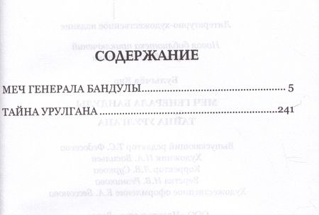 Фотография книги "Булычев: Меч генерала Бандулы. Тайны Урулгана"