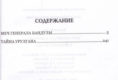 Фотография книги "Булычев: Меч генерала Бандулы. Тайны Урулгана"