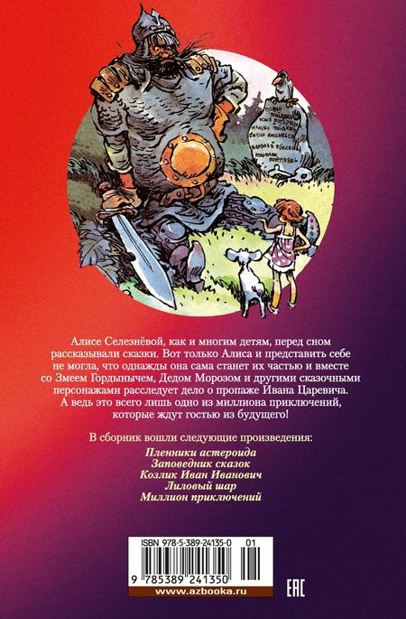 Фотография книги "Булычев: Миллион приключений. Заповедник сказок. Приключения Алисы"