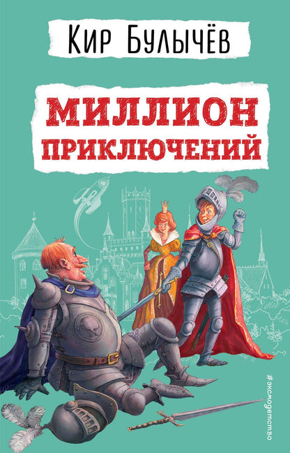 Обложка книги "Булычев: Миллион приключений"