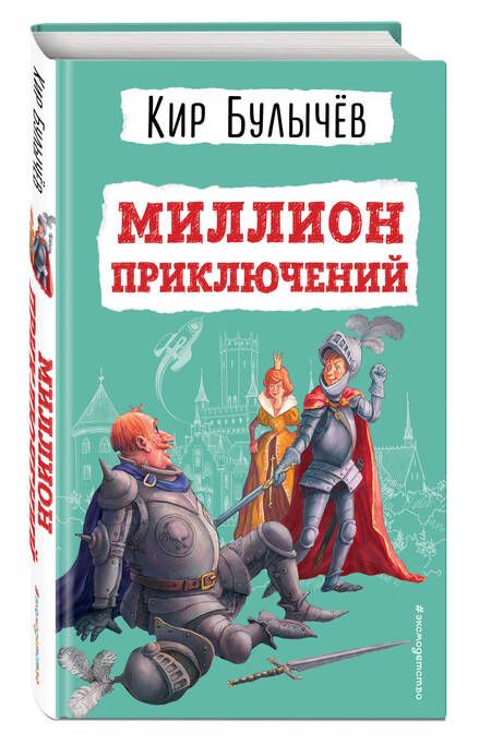 Фотография книги "Булычев: Миллион приключений"