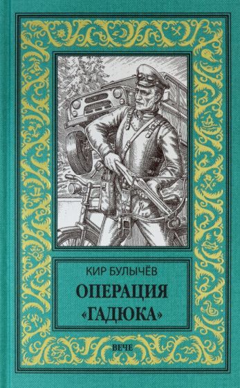 Обложка книги "Булычев: Операция Гадюка"