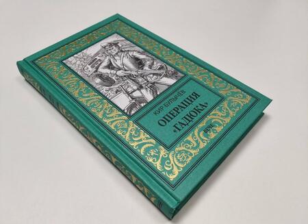 Фотография книги "Булычев: Операция Гадюка"