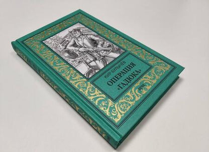Фотография книги "Булычев: Операция Гадюка"