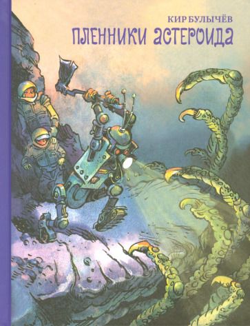 Обложка книги "Булычев: Пленники астероида"