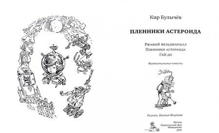 Фотография книги "Булычев: Пленники астероида"