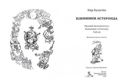 Фотография книги "Булычев: Пленники астероида"