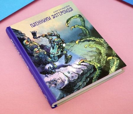 Фотография книги "Булычев: Пленники астероида"