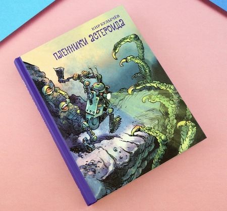 Фотография книги "Булычев: Пленники астероида"