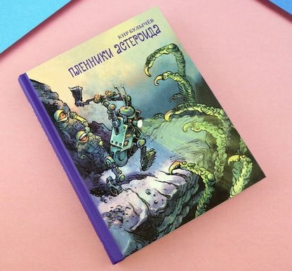 Фотография книги "Булычев: Пленники астероида"