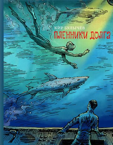 Обложка книги "Булычев: Пленники долга"