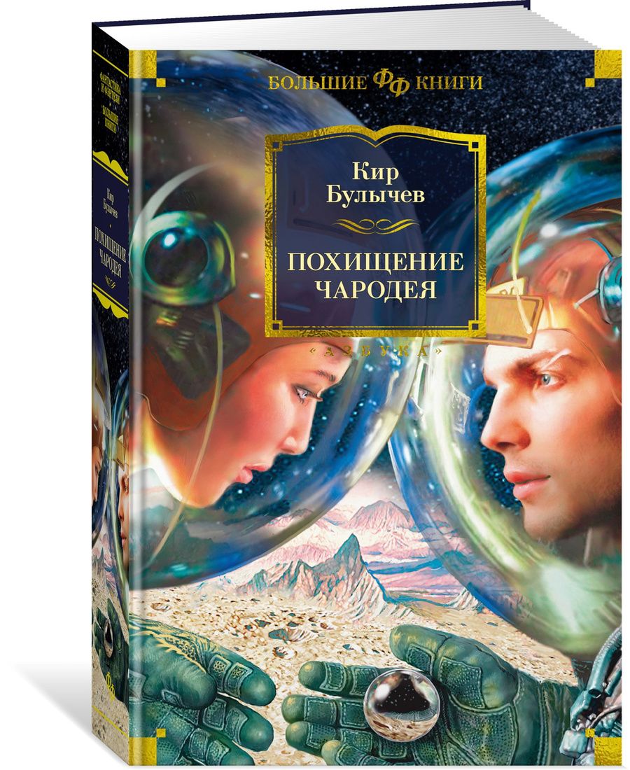 Обложка книги "Булычев: Похищение чародея"